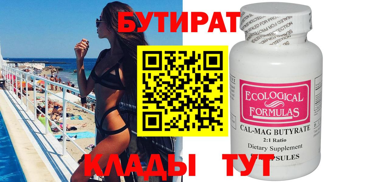 Бутират  Вход с VPN  Радужный  Бутират BDO 